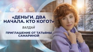 «Деньги. Два начала. Кто кого?» Приглашение от Татьяны Самариной