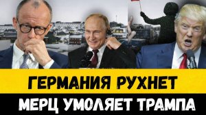 «ГЕРМАНИЯ РУХНЕТ!» — МЕРЦ УМОЛЯЕТ ТРАМПА ЗАБЫТЬ О ГРЕНЛАНДИИ И ВЕРНУТЬСЯ К УКРАИНЕ!