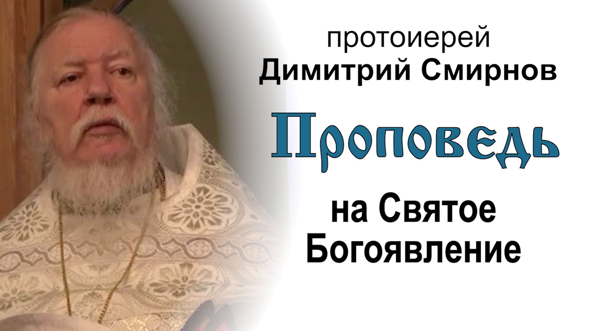 Проповедь на Святое Богоявление (2012.01.19). Протоиерей Димитрий Смирнов смотреть онлайн