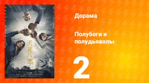 Полубоги и полудьяволы 1 сезон 2 серия