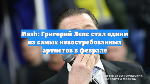 Лепс стал одним из самых невостребованных артистов и снизил гонорар на ₽5 млн