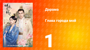 Глава города мой 1 сезон 1 серия
