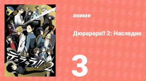 Дюрарара!! 2: Наследие 3 серия (аниме-сериал, 2015)