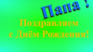 Поздравление с Днём Рождения Папы
