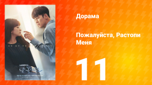 Пожалуйста, растопи меня 1 сезон 11 серия