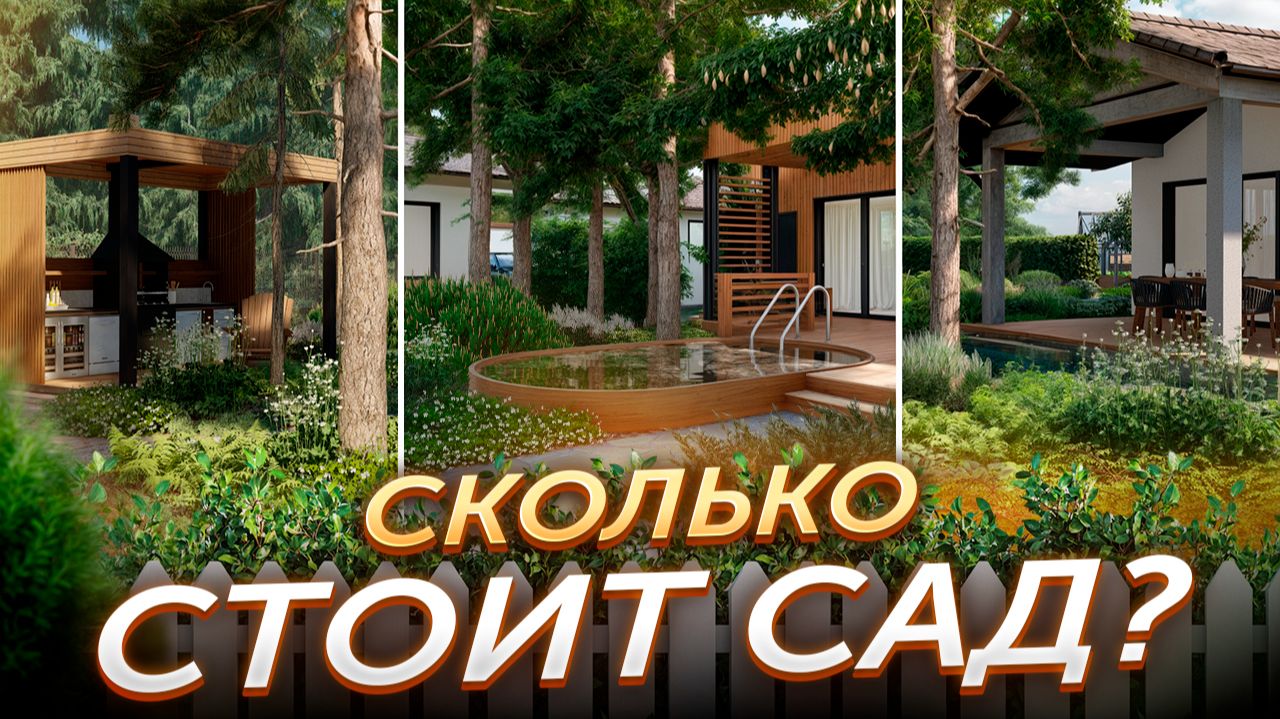 Сколько стоит сад на самом деле? смотреть онлайн
