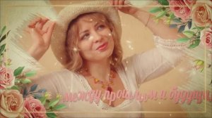 Есть только миг...