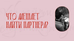Как найти спутника жизни | 2 эпизод