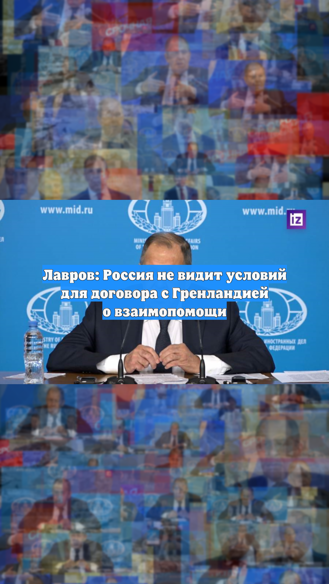 Лавров: Россия не видит условий для договора с Гренландией о взаимопомощи смотреть онлайн