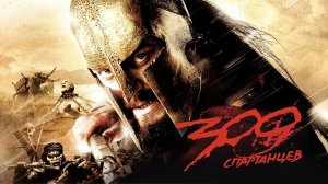 300 спартанцев (2007)