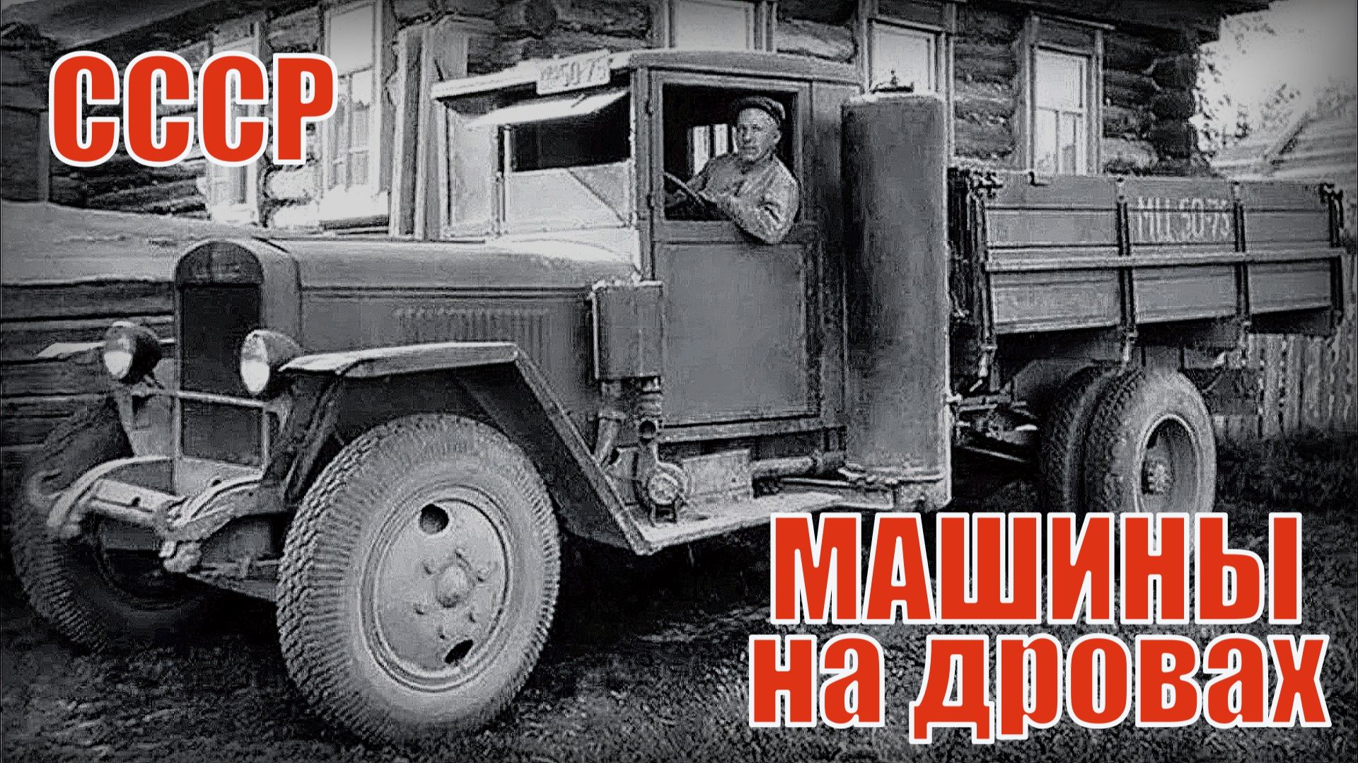 Грузовики на дровах без солярки и бензина Автопром СССР смотреть онлайн