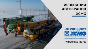 Испытания автокранов XCMG в экстремальных условиях: надежность подтверждена!