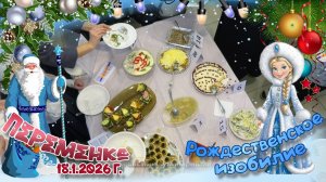 Рождественское изобилие