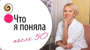 Возраст больше не пугает: 6 ОСОЗНАНИЙ, которые меняют всё