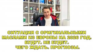 Ситуация с оригинальными маслами из Европы на 2026 год. Будут. Не будет. Чего ждать. Прогнозы