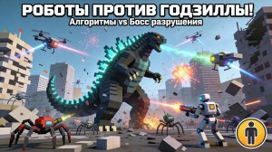 ARBS: РОБОТЫ ПРОТИВ ГОДЗИЛЛЫ! 🤖🗿 КОГДА АЛГОРИТМЫ СТОЛКНУЛИСЬ С БОСОМ РАЗРУШЕНИЯ!