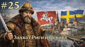 EU V Россия - Русско-Литовско-Шведская война | Захват Риги и Пскова [№25] [EU 5]
