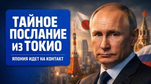 ВОТ ЭТО ПОВОРОТ ТАЙНЫЙ ВИЗИТ ИЗ ТОКИО.