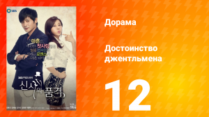 Достоинство джентльмена 1 сезон 12 серия