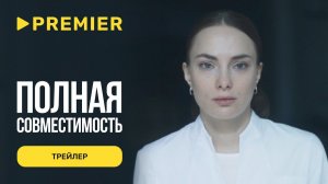 Полная совместимость | Трейлер |2026