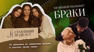 Межнациональные браки | Семейный подкаст №16