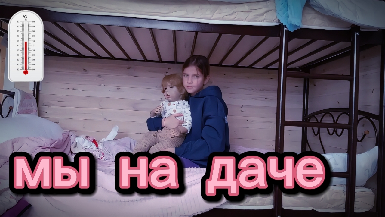 мы на даче! смотреть онлайн