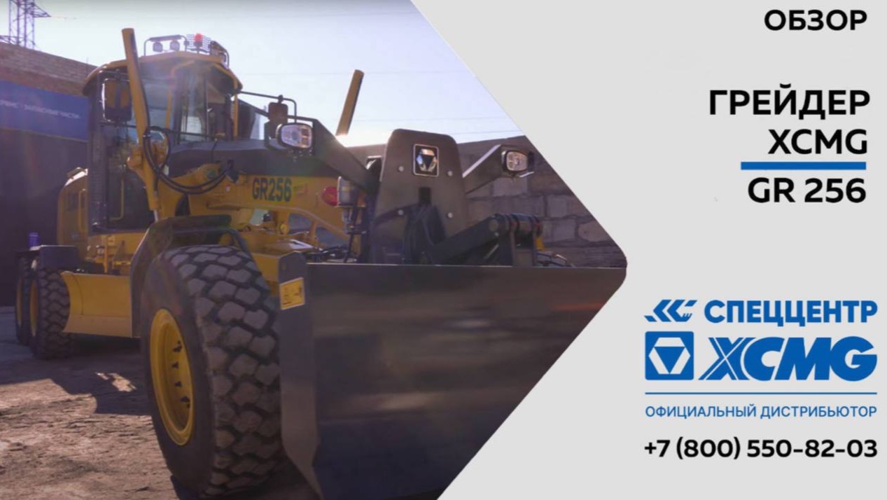 Обзор на грейдер XCMG GR256 c полным приводом — Только важное смотреть онлайн