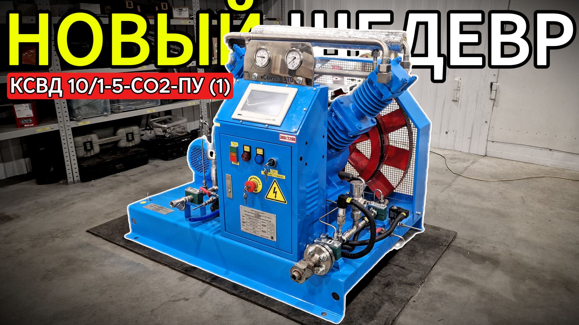 Углекислота (СО2) - 10 Нм3/ч - 5 Атм смотреть онлайн