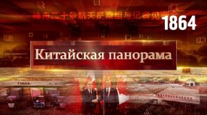 Западная перспектива, хайнаньский офшор: первые итоги, пресс-конференция «Шэньчжоу-20» – (1864)