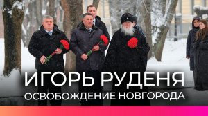 Полпред Президента России в СЗФО принял участие в памятных мероприятиях Великого Новгорода