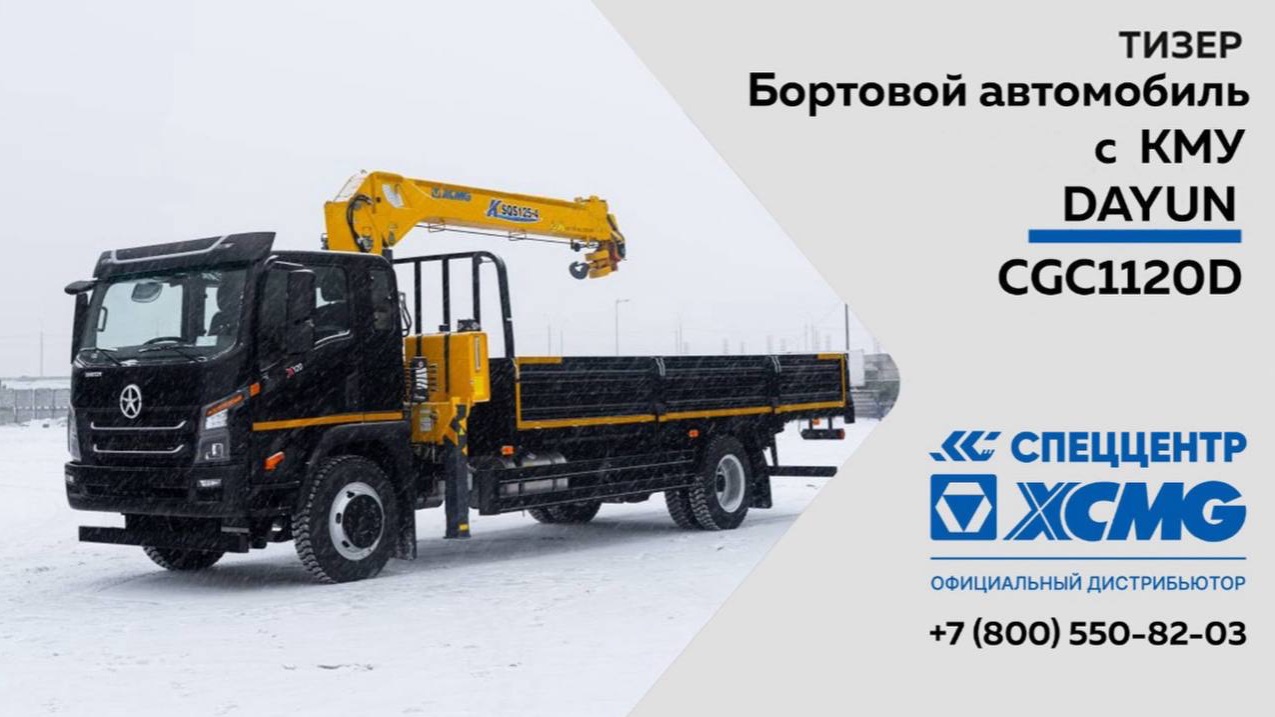 Тизер Бортовой автомобиль DAYUN с КМУ XCMG KSQS125-4 — Только важное смотреть онлайн