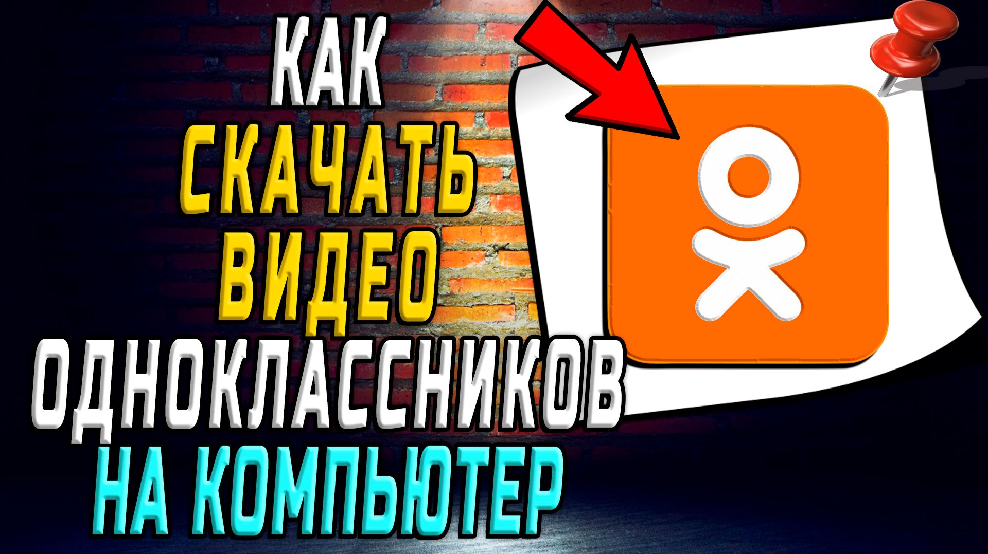 Как скачать видео одноклассников на компьютер бесплатно смотреть онлайн