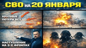 Сводка СВО на 20 января. Новости СВО. Война на Украине. Новости сегодня 20.01.2026. Новости фронта