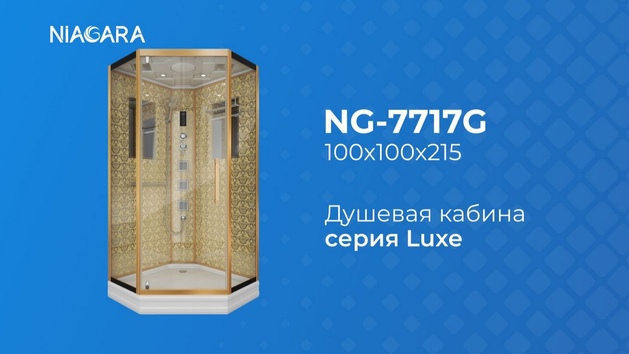 Niagara NG-7717G - https://niagara.su/ - доставка, монтаж. Видеообзор душевой кабины смотреть онлайн