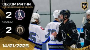 ОБЗОР / БУРАН - ТРАДИЦИЯ / 14.01.26 / ОХЛ МОСКВА / ДИВИЗИОН ЛЮБИТЕЛЬ 1