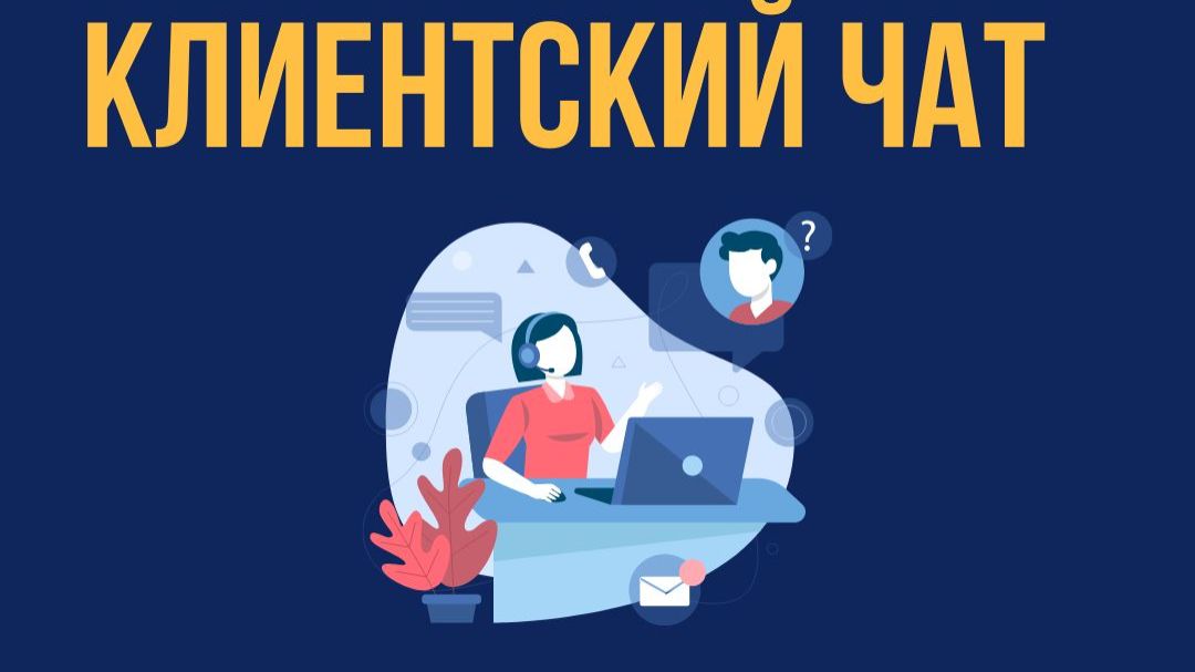 Клиентские чаты смотреть онлайн