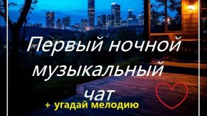 Первый ночной Музыкальный чат. Для тех кто не спит. + Угадай мелодию.