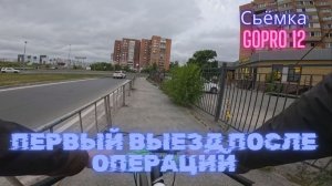 Первый выезд после операций.