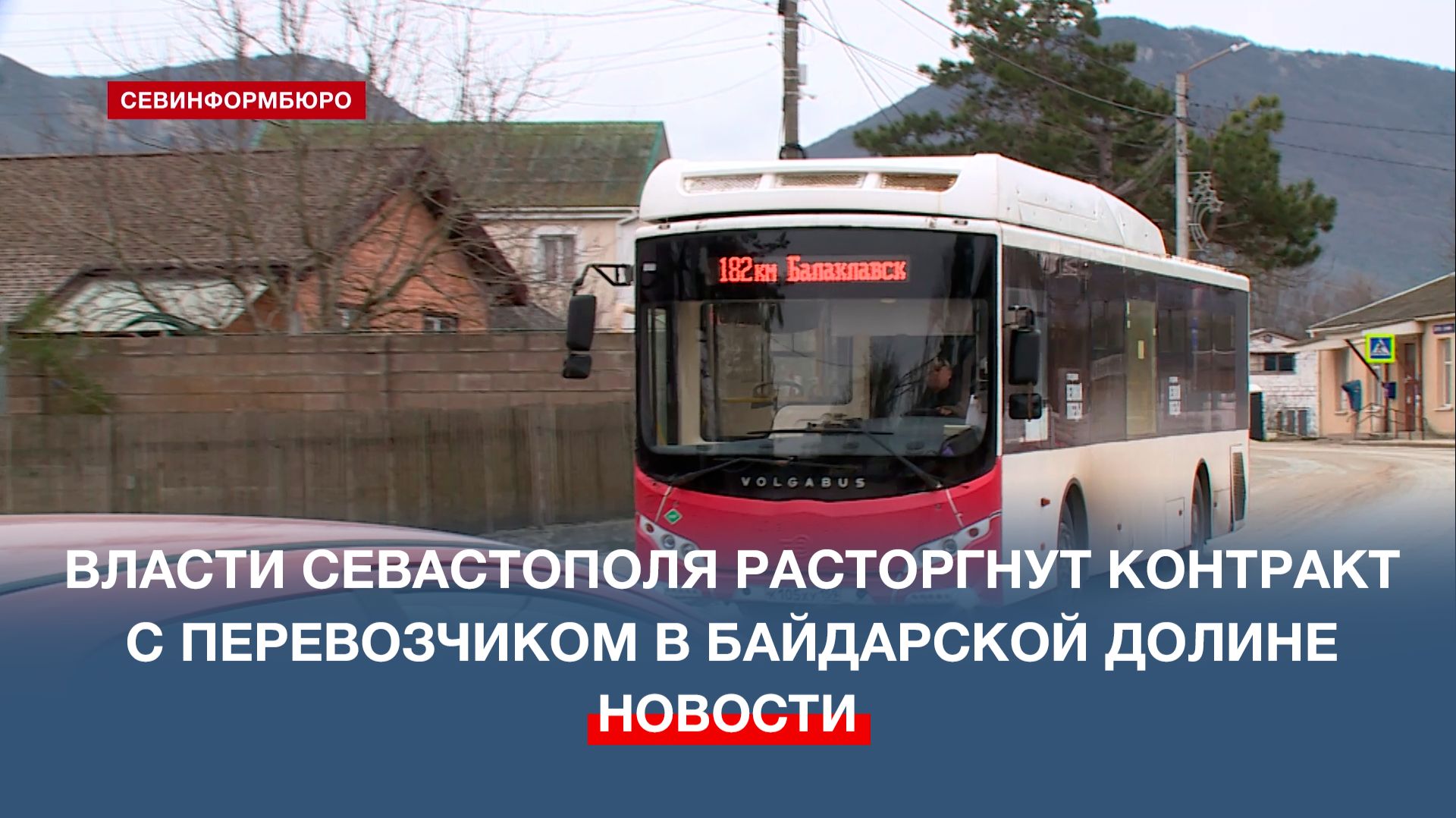 Власти Севастополя расторгнут контракт с перевозчиком в Байдарской долине смотреть онлайн