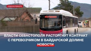 Власти Севастополя расторгнут контракт с перевозчиком в Байдарской долине
