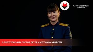 Следователь Удмуртии о жестоком убийстве и преступлениях против детей