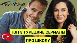 ТОП 5 ТУРЕЦКИХ СЕРИАЛОВ ПРО ШКОЛУ ЛЮБОВЬ СЛЁЗЫ ИЗМЕНЫ