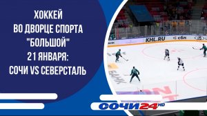 Хоккей во Дворце спорта "Большой" 21 января: СОЧИ VS Северсталь