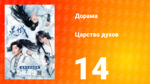 Царство духов 1 сезон 14 серия