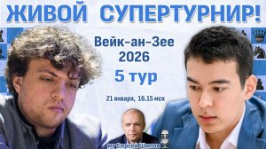 Супертурнир Вейк-ан-Зее 2026. 5 тур ⏰ 21 января, 16:15 🎤 Сергей Шипов ♛ Шахматы