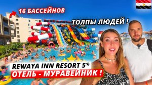 ТОЛПЫ ЛЮДЕЙ на ВСЁ ВКЛЮЧЕНО в Египте! Rewaya Inn Resort 5* Подробный и честный обзор. Хургада