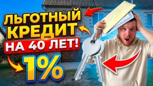 Льготный кредит 40 лет под 1%: как мы купили дом и списали 75% долга #хочувдеревню