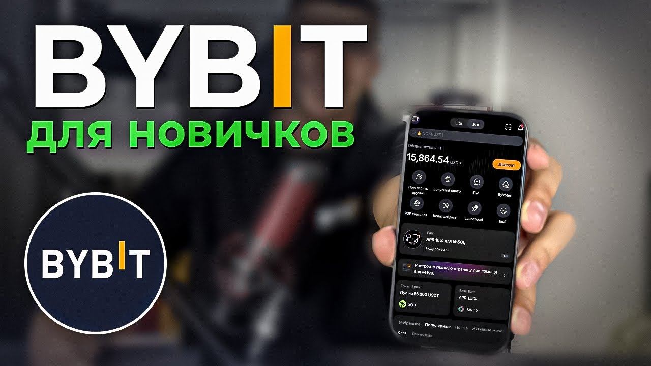 Bybit ПОЛНАЯ ИНСТРУКЦИЯ для НОВИЧКОВ | Как торговать новичку на байбит с телефона смотреть онлайн