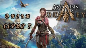 ФИЛЬМ Assassin's creed odyssey, серия 7