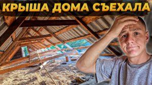 Крыше Нашего Дома Пришёл КАПЕЦ 😦 Что делать с Пристройками!  #стройка #вдеревне